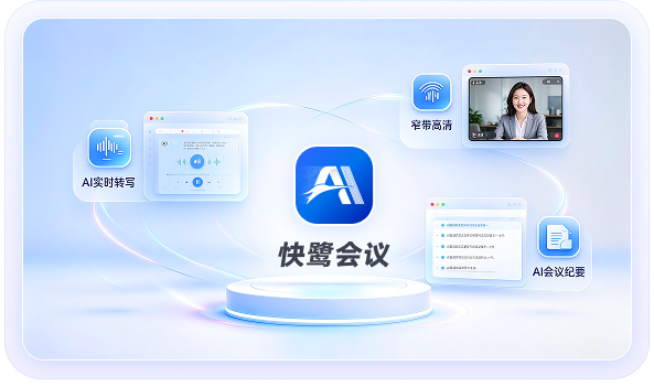 快鹭会议 AI 转写与高清会议能力展示